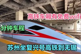 实拍从苏州坐复兴号高铁到无锡，15分钟花了16元，车厢有免费WIFI视频封面