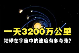 一天3200万公里，地球在宇宙中的速度究竟有多快？