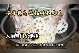 凉拌藕片想脆甜不发黑，大厨有绝招，调汁只记住123，拌啥都好吃视频封面