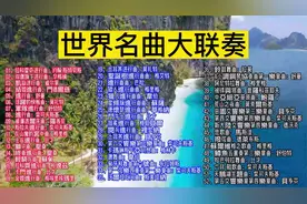 世界名曲52首大联奏