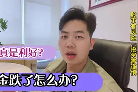 降息是利好为何还下跌？基金跌了该怎么办？这个视频告诉全部答案视频封面