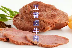 大厨分享经典五香卤牛肉，味道正宗，家用商用都非常棒，别错过视频封面