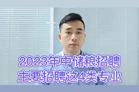 2023年央企中储粮招聘开始，最轻松的单位之一，喜欢招聘4个专业视频封面