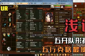 【悠然】大话西游2：浅谈五开队形搭配，贫民五行克啥最便宜？视频封面
