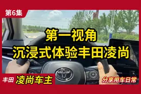 丰田凌尚车主第一视角沉浸式体验丰田凌尚视频封面