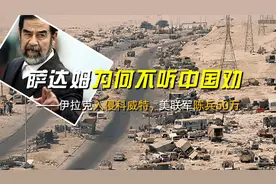 伊拉克入侵科威特，美联军陈兵50万，萨达姆为何不听中国劝说撤军视频封面