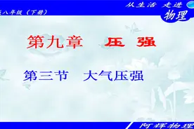 八年级物理下册第九章压强：9.3 大气压强视频封面