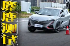 长安UNI-T麋鹿测试，网红外表下是否有好操控，75km/h能否通过？视频封面