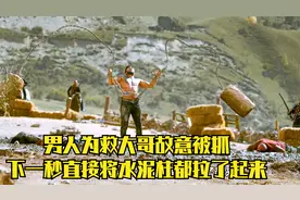 大哥遇到危险，草根千里奔袭霸气救哥视频封面