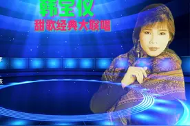 2011-甜歌皇后韩宝仪【德国黑胶CD】【冠天下唱片】WAV视频封面