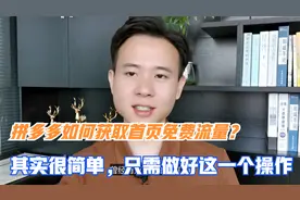 拼多多如何获取首页免费流量？其实很简单，只需做好这一个操作视频封面