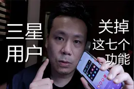 【三星手机】这七个功能还是关掉吧视频封面