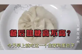 吃韭菜鸡蛋包子会升血糖吗？小安吃包子的餐后血糖咋样?来看看