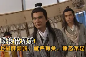中年郭靖（二）史上最胖郭靖，摔跤一流，武打三流视频封面