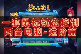 梦幻西游：亲测！！！多开党福音，无界鼠标 指南，这波必须起飞~视频封面