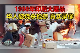 最新镜头！1998年印尼大屠杀，华人被烧杀抢掠 真实录像视频封面