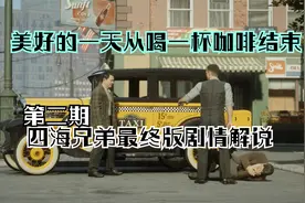 四海兄弟最终版剧情娱乐解说 P2 正式加入黑手党视频封面