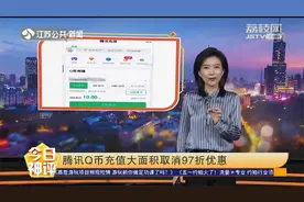 腾讯Q币充值大面积取消97折优惠，网友不买账：越来越坑！视频封面