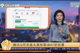 腾讯Q币充值大面积取消97折优惠，网友不买账：越来越坑！视频封面