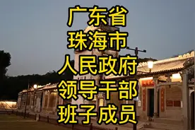 广东省珠海市人民政府领导干部班子成员一览视频封面