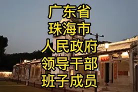 广东省珠海市人民政府领导干部班子成员一览视频封面