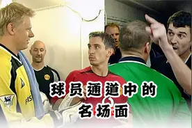 英超球员通道中的名场面！内维尔无视舒梅切尔，基恩为内维尔出头视频封面