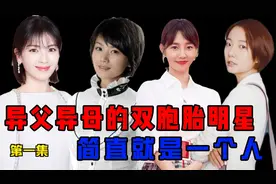 34对“撞脸”的明星，个个酷似双胞胎，刘涛曹曦文根本就分不清！视频封面