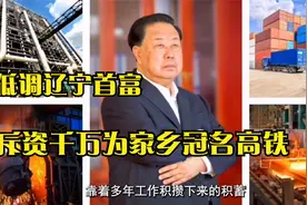 低调的辽宁首富：一部手机用7年，却斥资千万为家乡冠名高铁视频封面