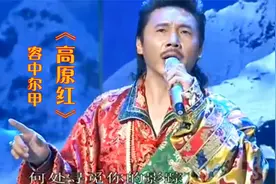 容中尔甲《高原红》，来自雪域高原的天籁之音，百听不厌！视频封面
