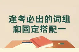 500组词组和短语搭配【一】，逢考必出，中考英语年年考视频封面