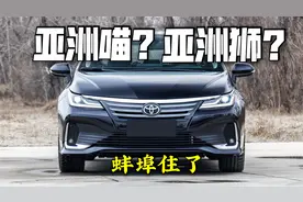 试驾一汽丰田亚洲狮，到底是大号卡罗拉还是小号凯美瑞？视频封面