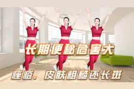 便秘危害大，皮肤粗糙还长斑，晨练健身操增强肠胃蠕动改善亚健康视频封面