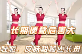 便秘危害大，皮肤粗糙还长斑，晨练健身操增强肠胃蠕动改善亚健康视频封面