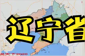 辽宁省行政区划（以行政编码为序)视频封面