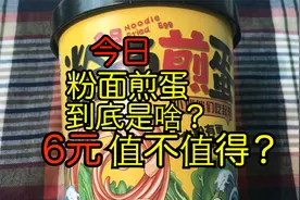 试吃金汤肥牛粉面泡面，粉丝和面条一起吃，味道究竟怎么样？