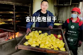 湖南大姐三代做泡泡豆干，先卤后烤再拌料，香辣有嚼劲，好吃！视频封面