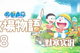 【哆啦A梦：大雄的牧场物语P8默寒】马上要感恩节咯！送礼物给谁视频封面
