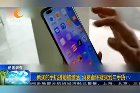不注意细节不行！新买的手机提前被激活，消费者怀疑买到二手货！视频封面