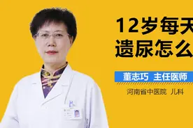 12岁每天遗尿怎么办？视频封面