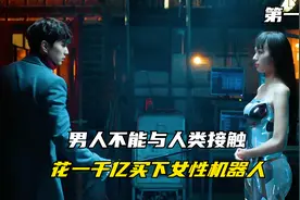 第1集：男人不能与人类接触，只好花一千亿买下女性机器人视频封面