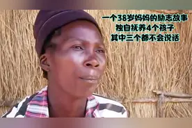 一个38岁妈妈的励志故事，独自抚养4个孩子，其中三个都不会说话视频封面