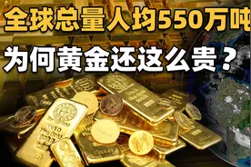 地球上约有4亿亿吨黄金，人均超550万吨？但为什么挖金矿这么难？视频封面