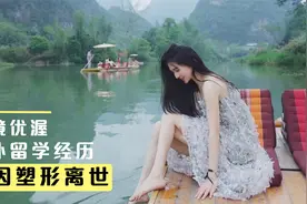 33岁网红女子小冉的医美之路：因塑形致全身感染，两月后香消玉殒视频封面
