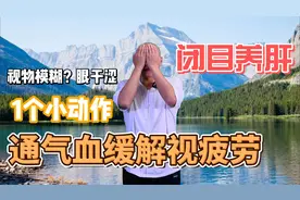 视力模糊、眼睛干涩，每天坚持一个动作，通气血缓解眼睛疲劳视频封面