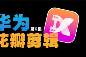 如何利用花瓣剪辑画中画功能给两段视频进行合成？很简单一学就会