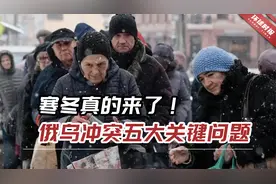 寒冬真的来了！俄乌冲突五大关键问题，寒冷会不会成“武器”？视频封面