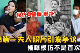 模仿奥黛丽·赫本？韩国第一夫人一张照片引争议，被曝不是首次视频封面
