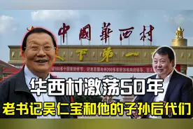 华西村激荡50年：老书记吴仁宝和他的子孙后代们视频封面