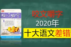 【语文】2020年《咬文嚼字》十大语文差错 你错了几个？视频封面