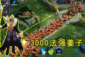 25级3000法强姜子牙，一个大招下去，能否秒杀500小兵？视频封面